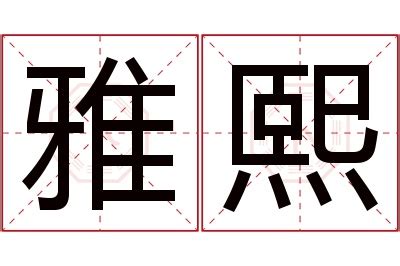 熙名字